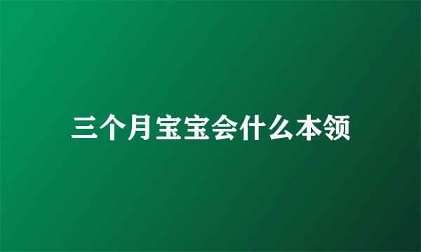 三个月宝宝会什么本领