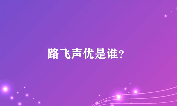 路飞声优是谁?