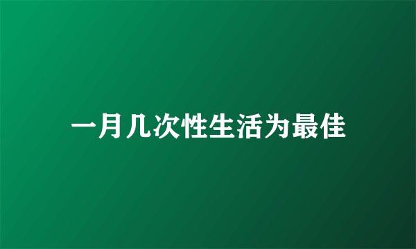 一月几次性生活为最佳