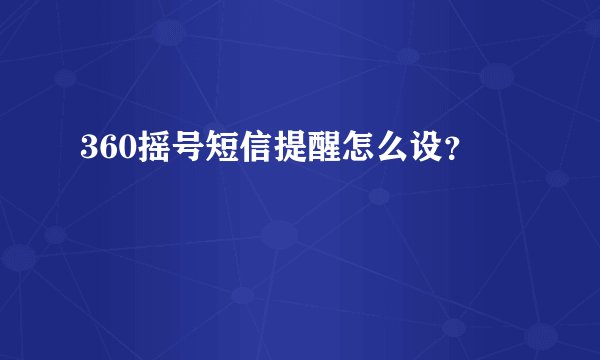 360摇号短信提醒怎么设？