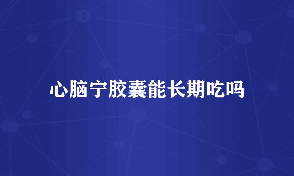 心脑宁胶囊能长期吃吗