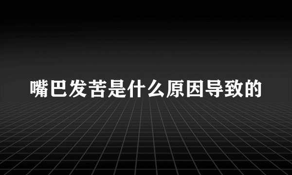 嘴巴发苦是什么原因导致的
