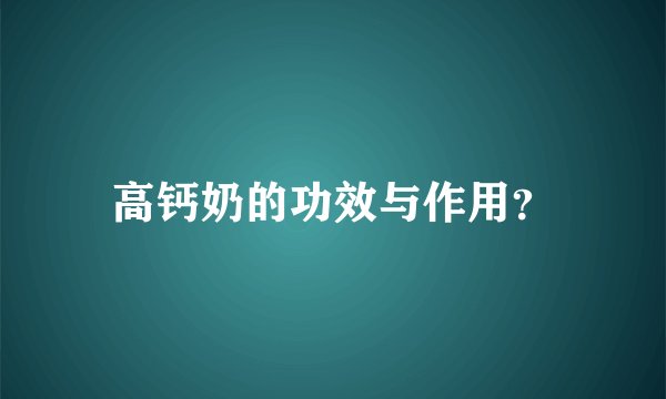 高钙奶的功效与作用？