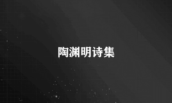 陶渊明诗集