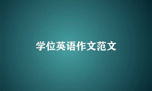 学位英语作文范文