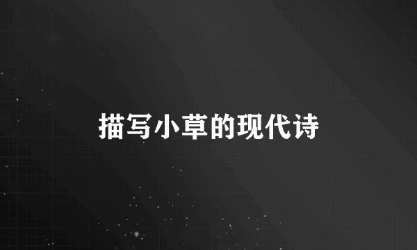 描写小草的现代诗