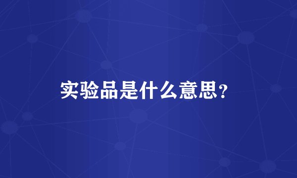 实验品是什么意思？