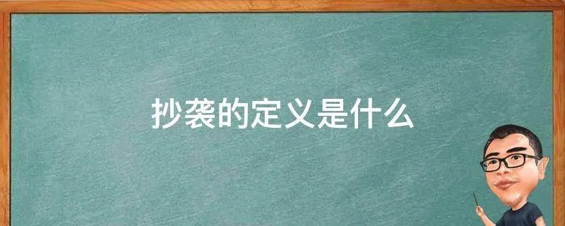 抄袭的定义是什么