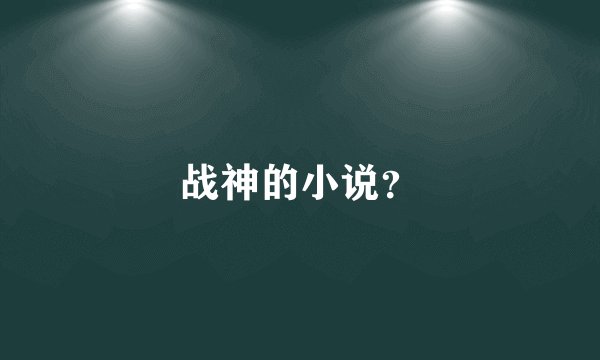 战神的小说？