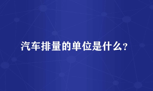 汽车排量的单位是什么？