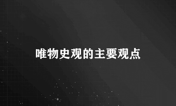 唯物史观的主要观点