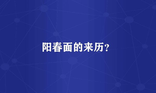 阳春面的来历？
