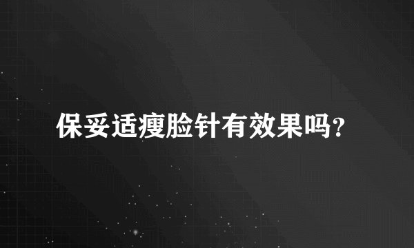 保妥适瘦脸针有效果吗？