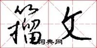 籀文