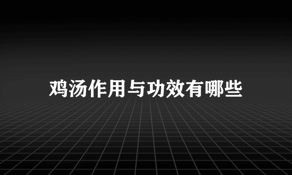鸡汤作用与功效有哪些