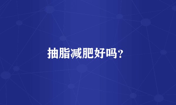 抽脂减肥好吗？