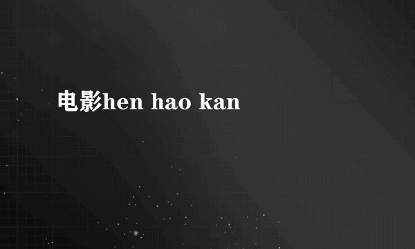 电影hen hao kan