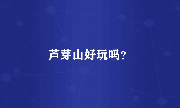 芦芽山好玩吗？