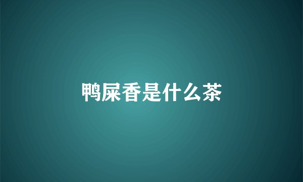 鸭屎香是什么茶