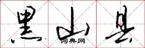 黑山县