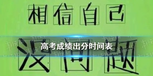 高考成绩什么时候出来2021 2021高考成绩出分时间汇总(持续更新)