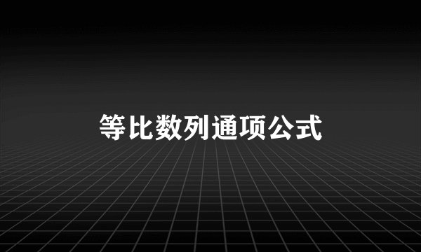 等比数列通项公式