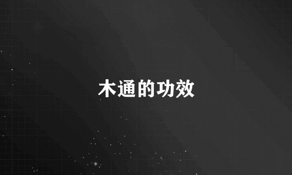 木通的功效