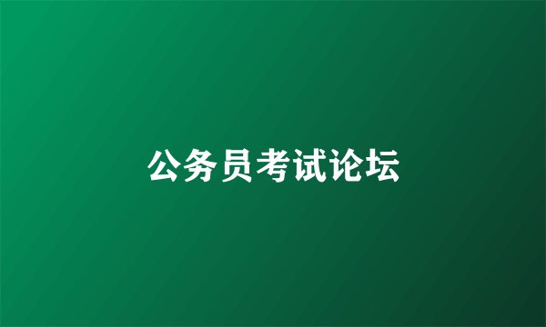 公务员考试论坛
