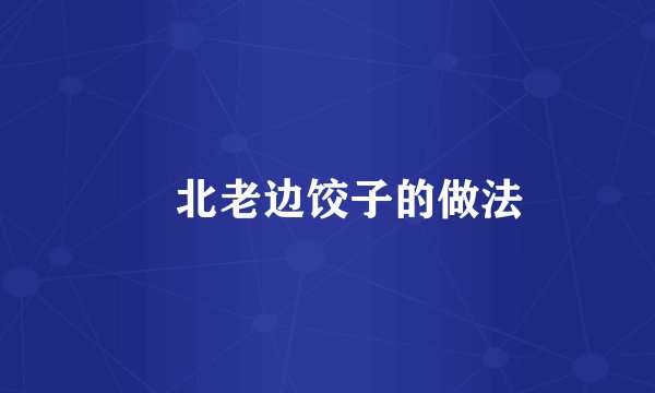 東北老边饺子的做法