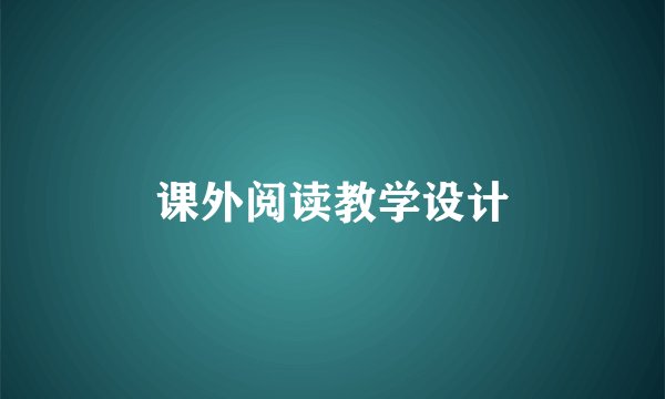 课外阅读教学设计