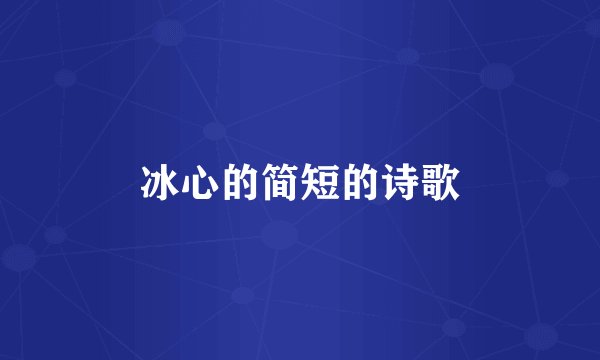 冰心的简短的诗歌