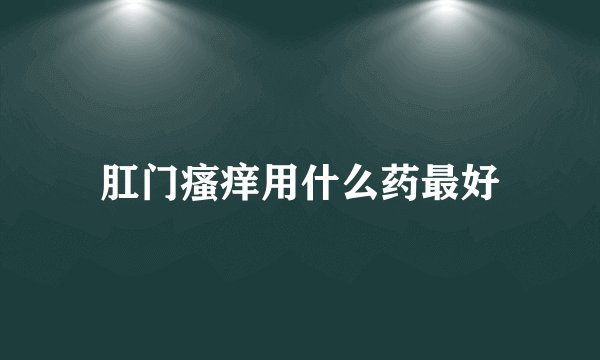 肛门瘙痒用什么药最好