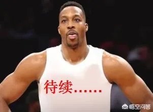 即将被裁掉的霍华德,还能上演超人归来的好戏吗?