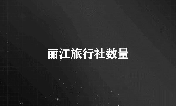 丽江旅行社数量