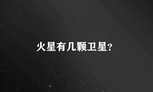 火星有几颗卫星？