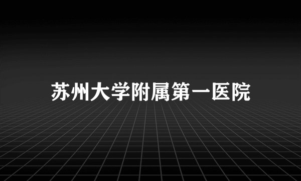 苏州大学附属第一医院