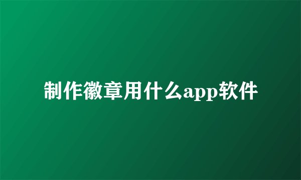 制作徽章用什么app软件