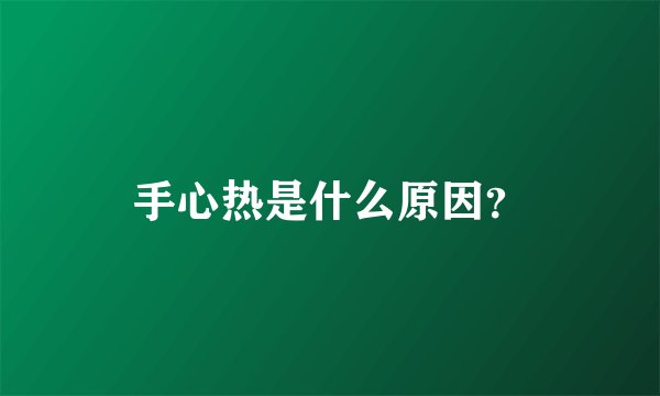 手心热是什么原因?