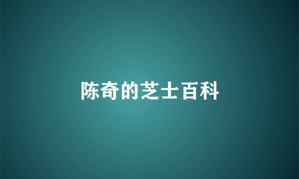 陈奇的芝士百科