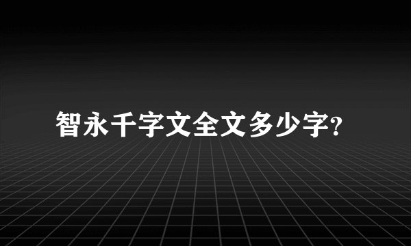 智永千字文全文多少字？