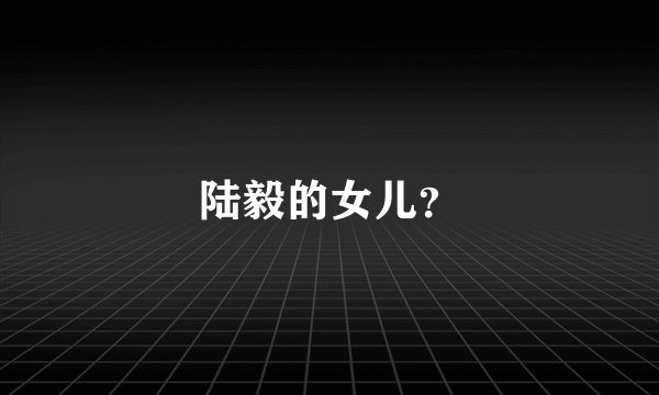 陆毅的女儿？