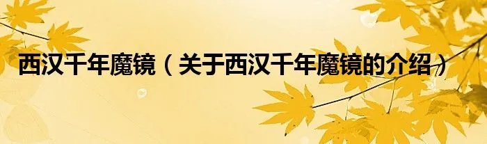 西汉千年魔镜（关于西汉千年魔镜的介绍）