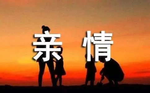 亲情的名言