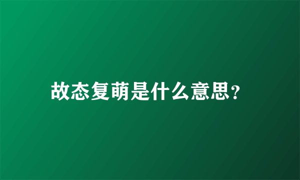 故态复萌是什么意思？