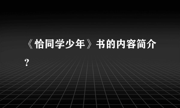 《恰同学少年》书的内容简介？