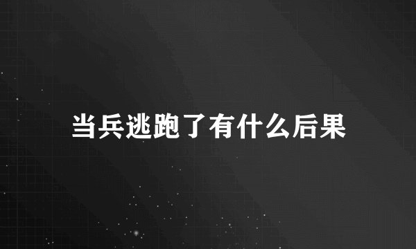当兵逃跑了有什么后果
