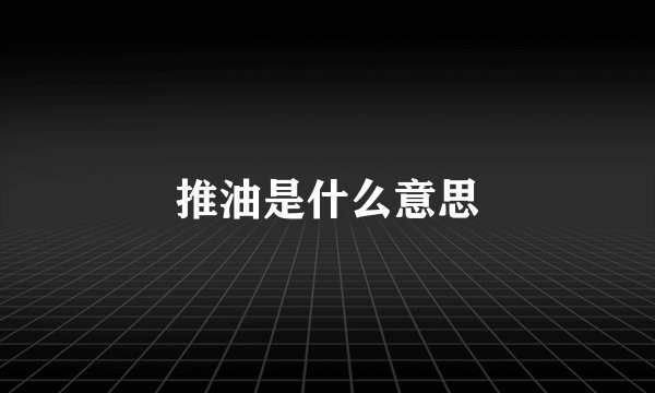 推油是什么意思