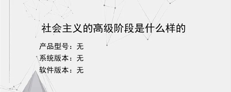 社会主义的高级阶段是什么样的