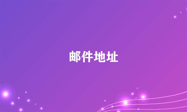邮件地址