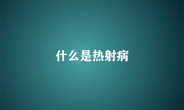 什么是热射病